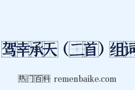 驾幸承天（二首）组词是什么意思的图片